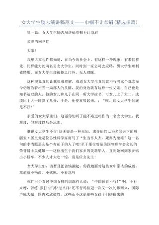 女大学生励志演讲稿范文——巾帼不让须眉