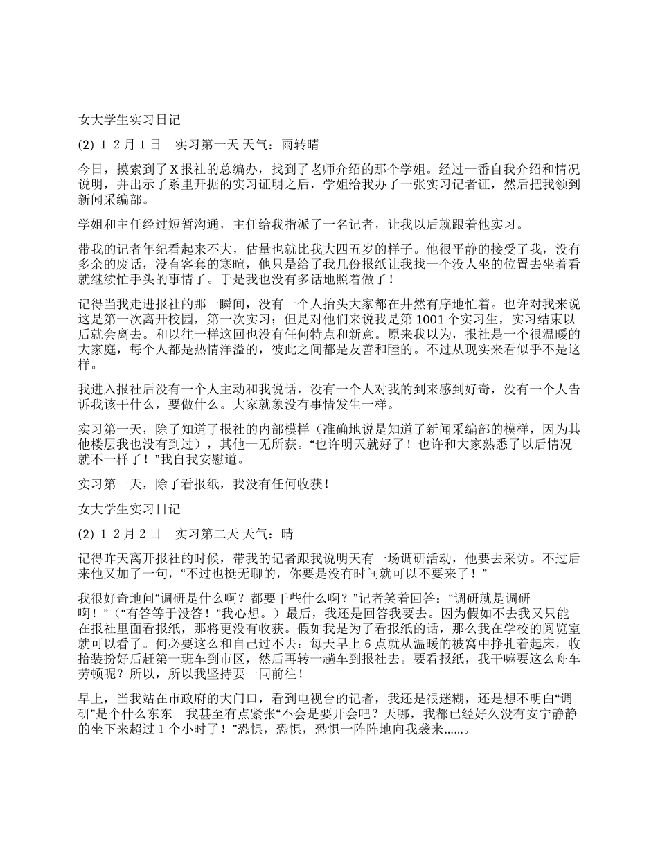 女大学生实习日记连载_第1页