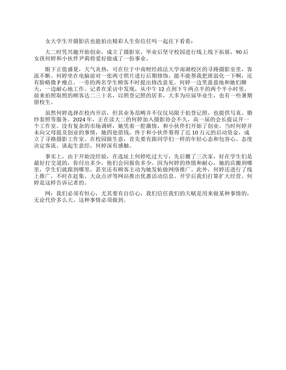 女大学生开摄影店拍出精彩人生的故事_第1页