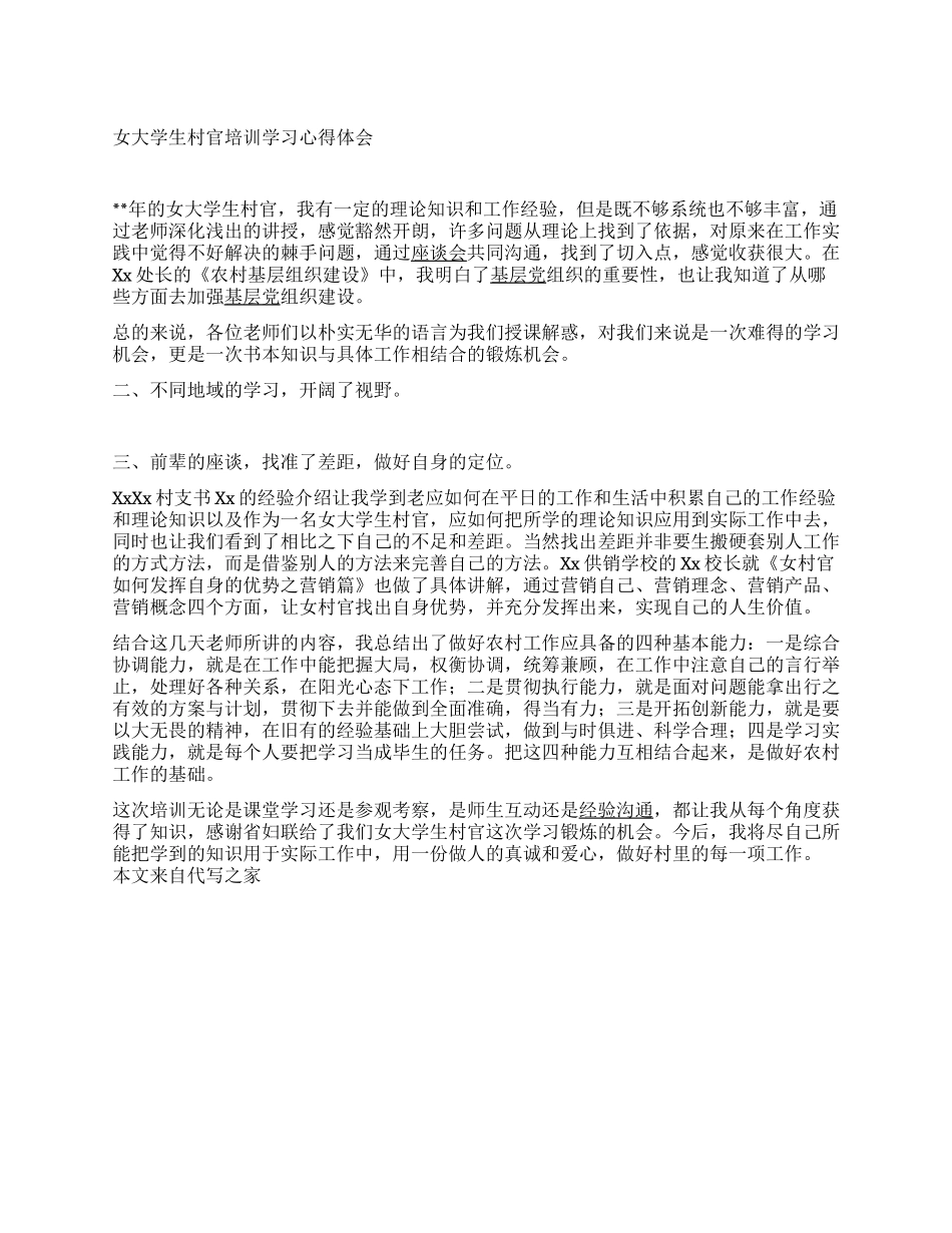 女大学生村官培训学习心得体会_第1页