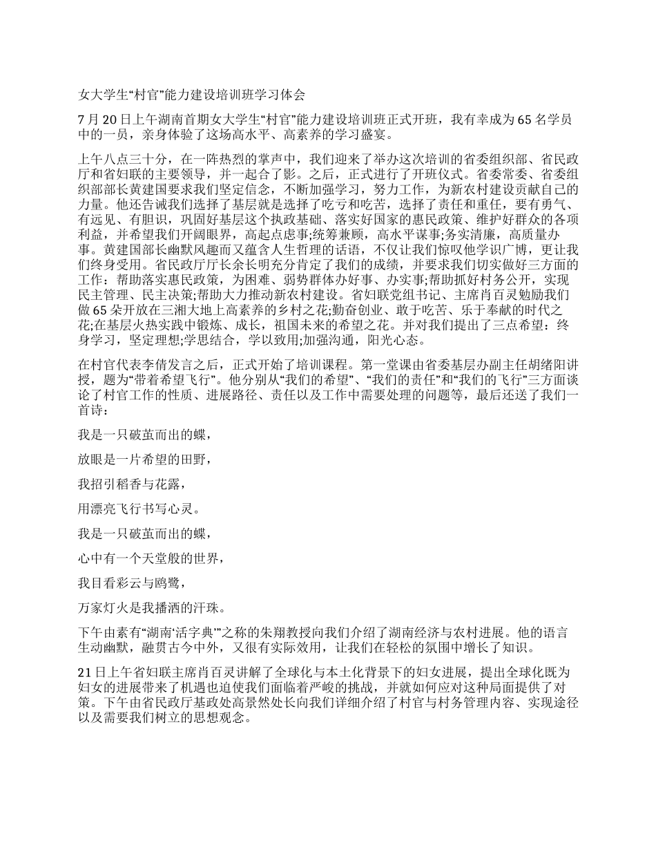女大学生“村官能力建设培训班学习体会_第1页