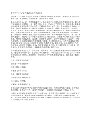 女大学生“村官能力建设培训班学习体会