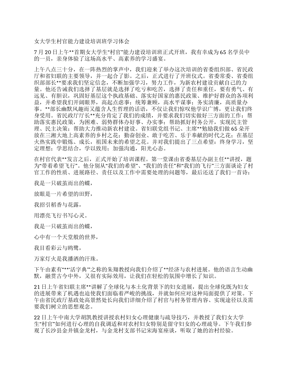 女大学生村官能力建设培训班学习体会_第1页