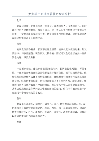女大学生面试穿着技巧盘点分析