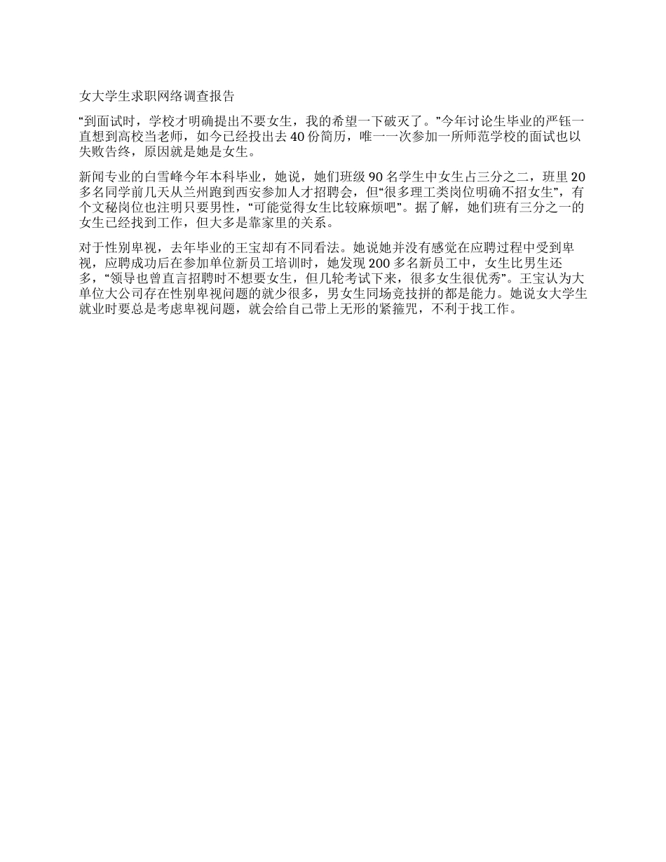 女大学生求职网络调查报告_第1页
