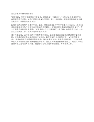 女大学生求职网络调查报告
