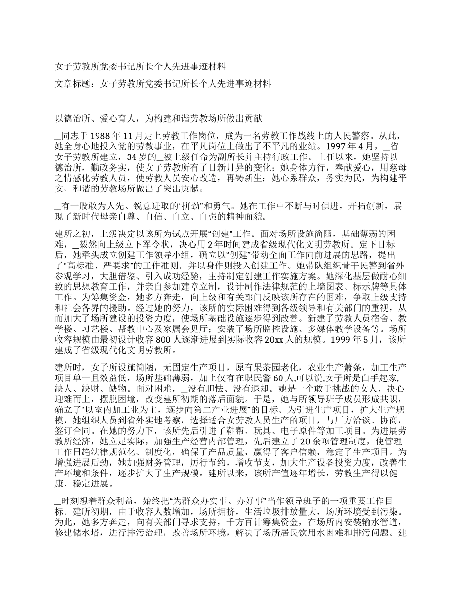 女子劳教所党委书记所长个人先进事迹材料_第1页