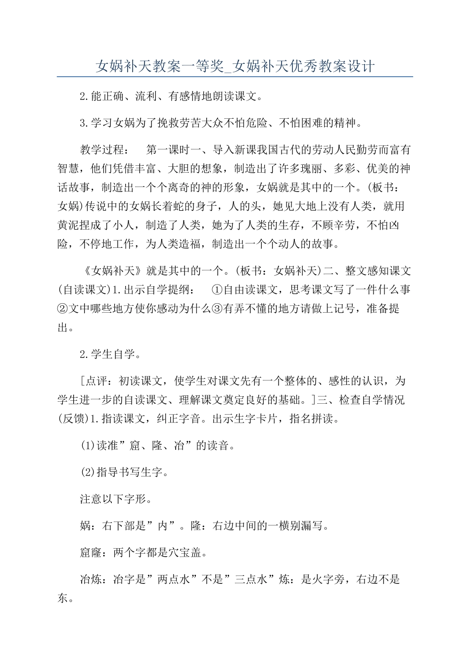 女娲补天教案一等奖-女娲补天优秀教案设计_第1页