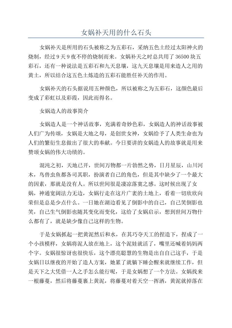 女娲补天用的什么石头_第1页