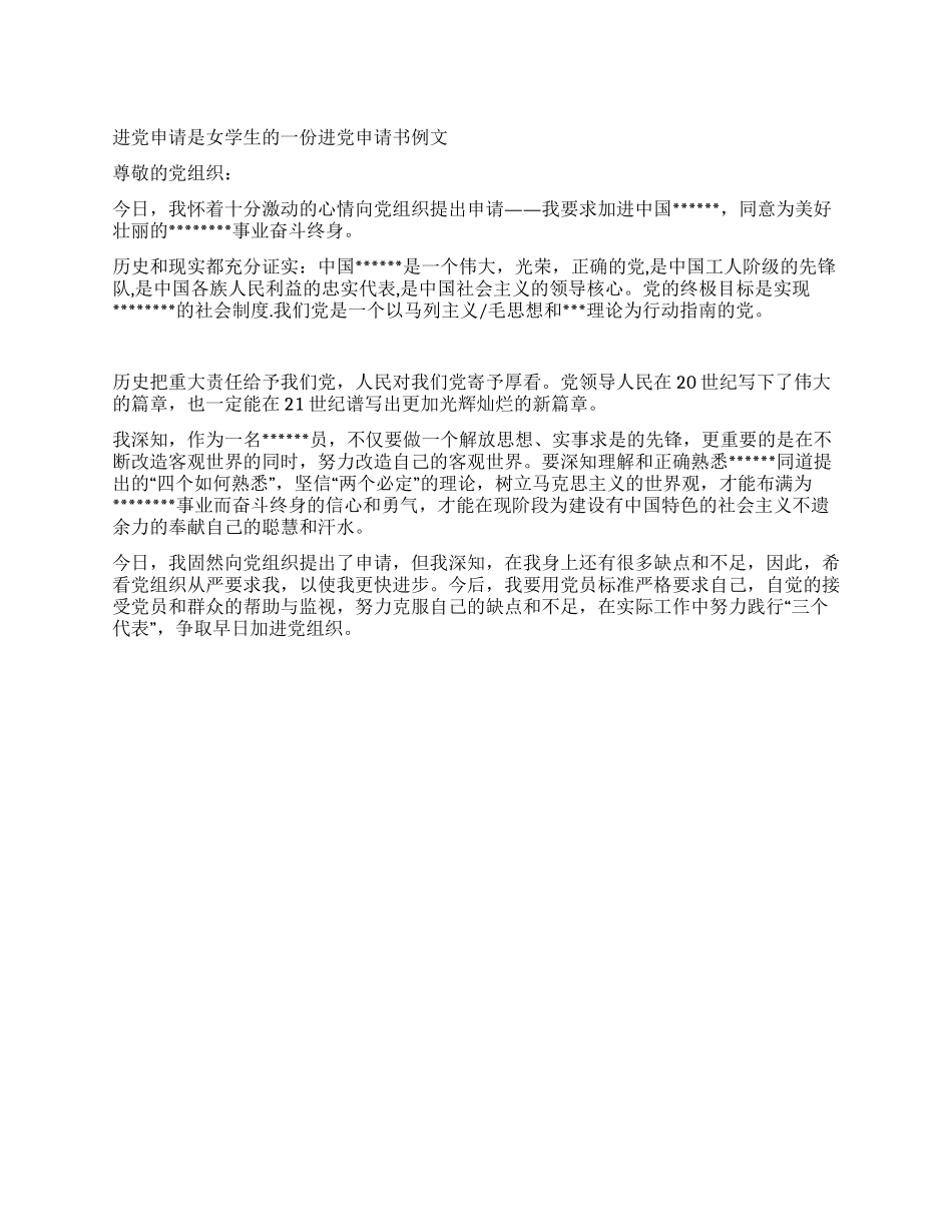 女学生的一份进党申请书例文-入党申请_第1页