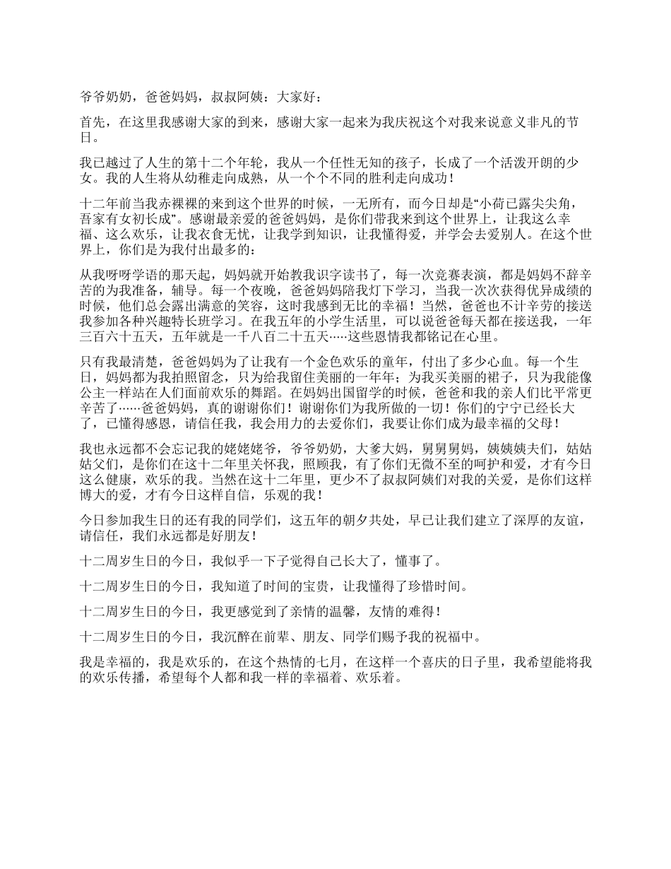女孩在十二岁生日宴会上的发言_第1页