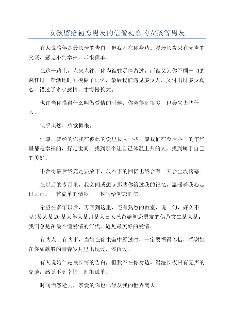 女孩留给初恋男友的信像初恋的女孩等男友_第1页