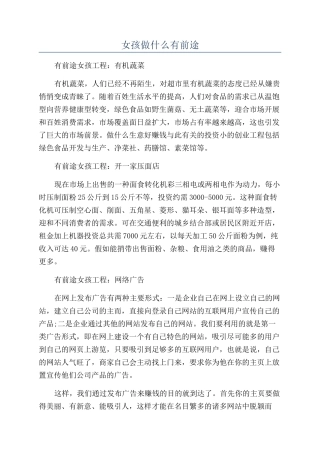 女孩做什么有前途