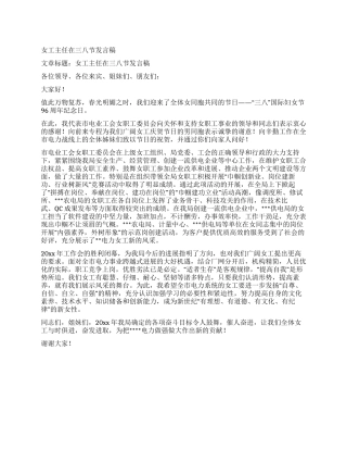 女工主任在三八节发言稿