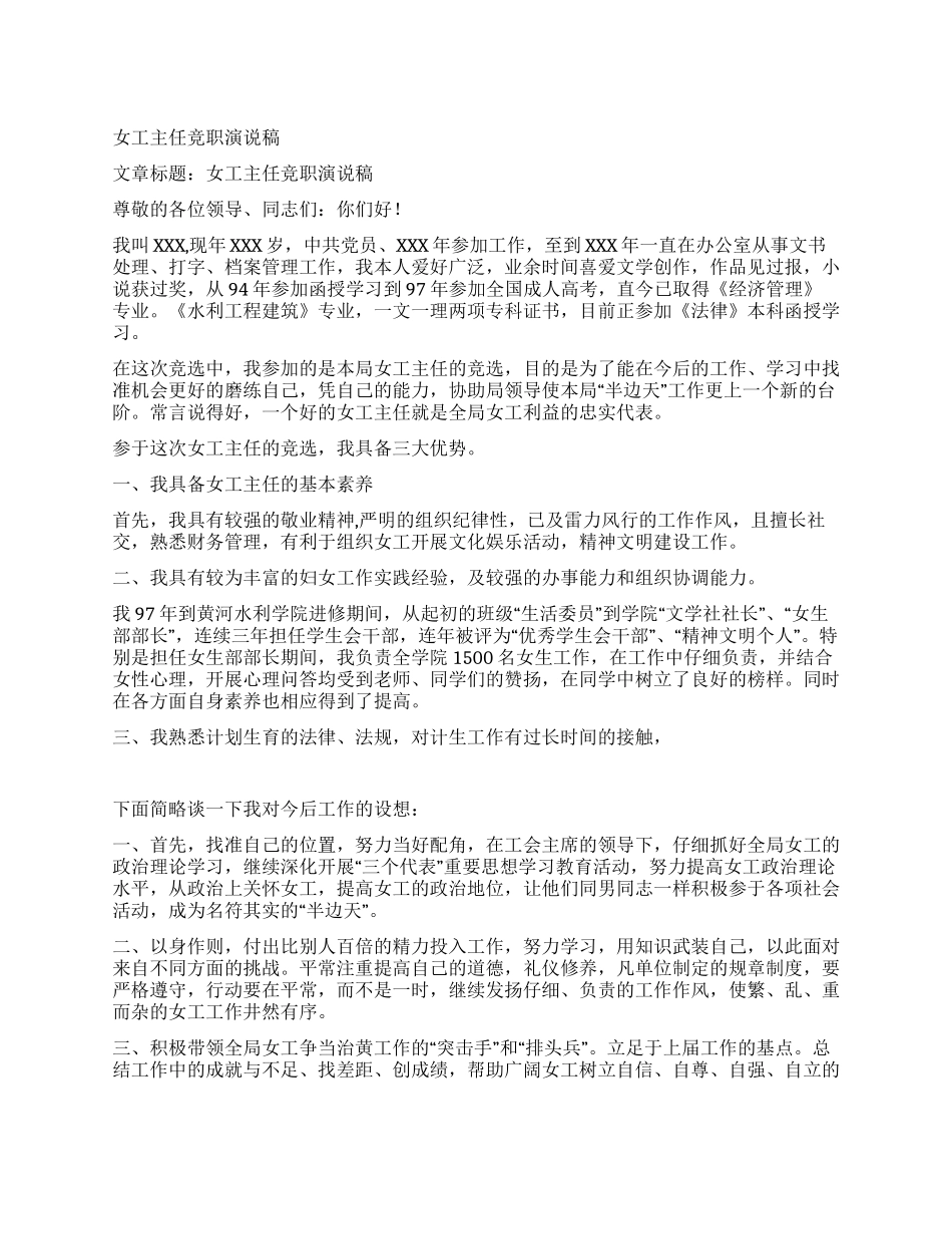 女工主任竞职演说稿_第1页