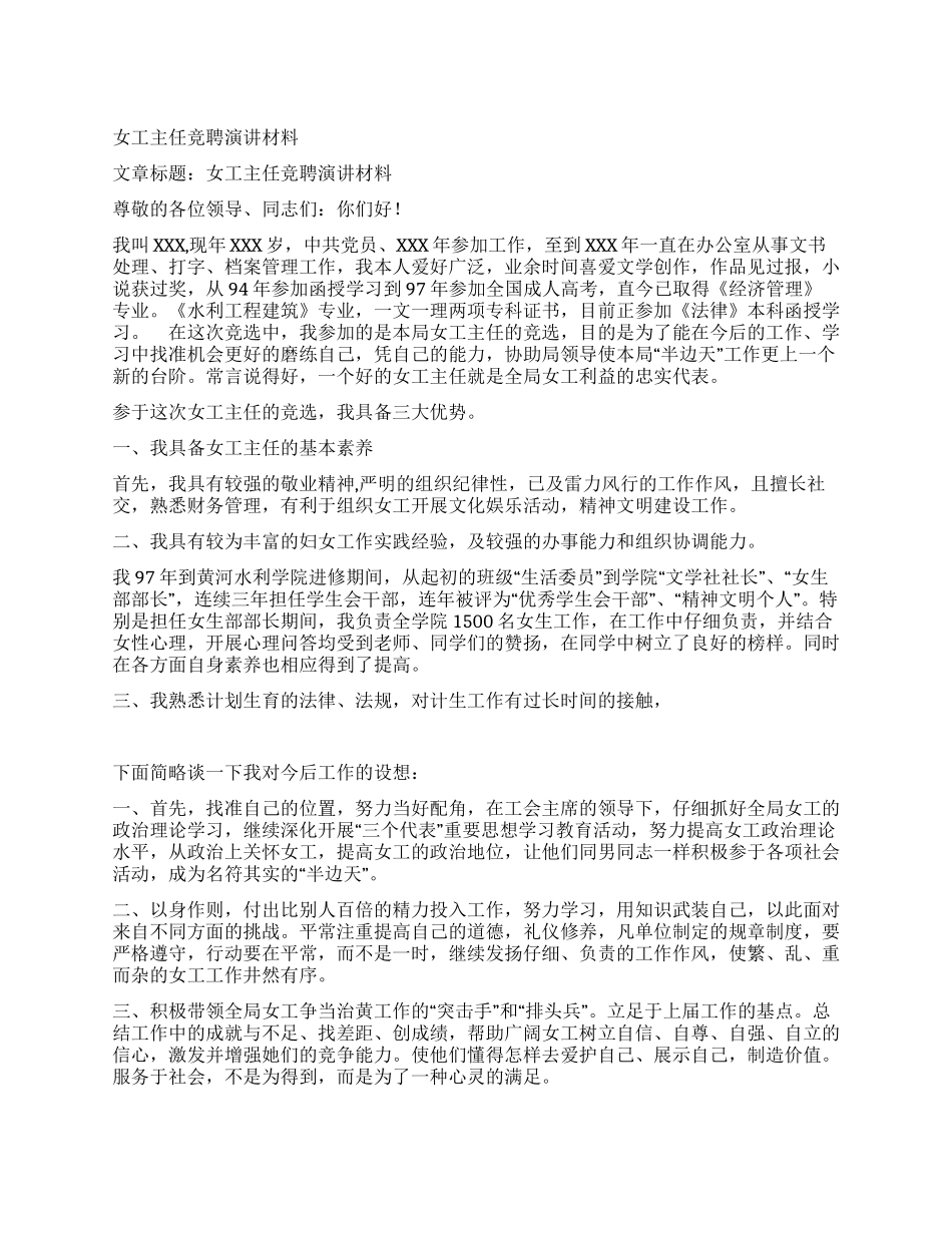 女工主任竞聘演讲材料_第1页