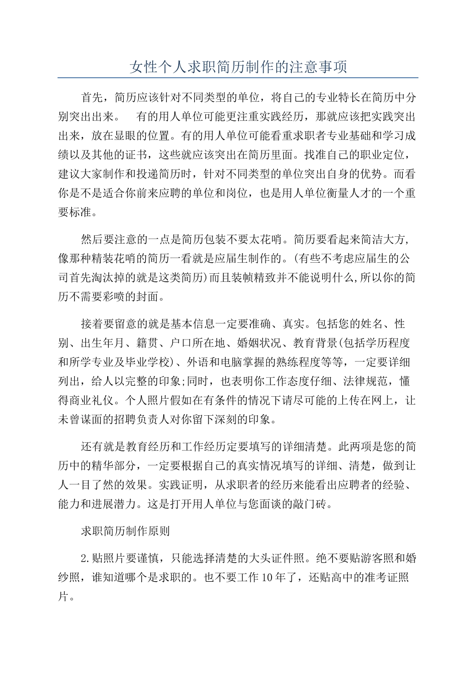 女性个人求职简历制作的注意事项_第1页
