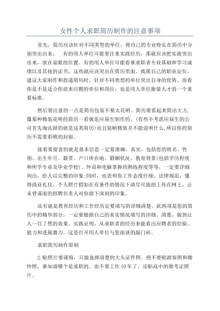 女性个人求职简历制作的注意事项