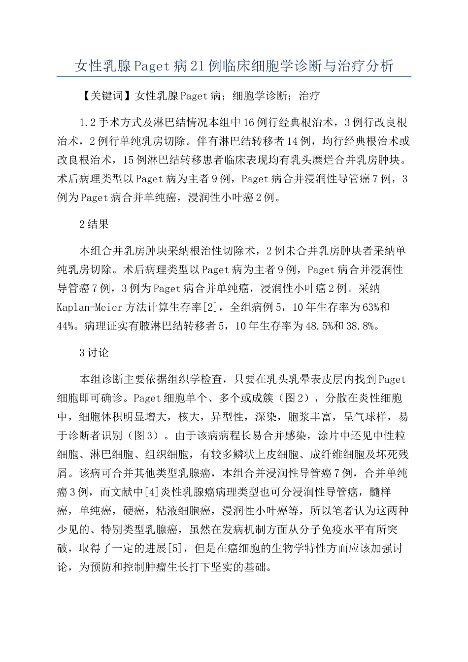 女性乳腺Paget病21例临床细胞学诊断与治疗分析_第1页