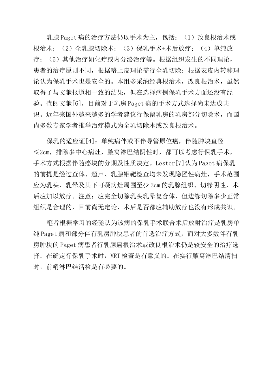 女性乳腺Paget病21例临床细胞学诊断与治疗分析_第2页