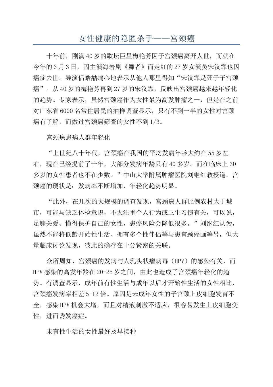 女性健康的隐匿杀手——宫颈癌_第1页
