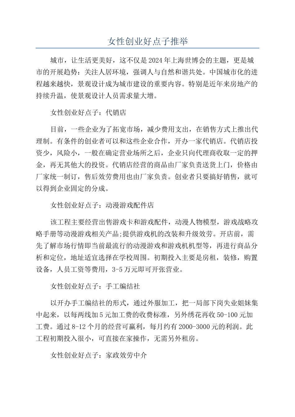 女性创业好点子推荐_第1页