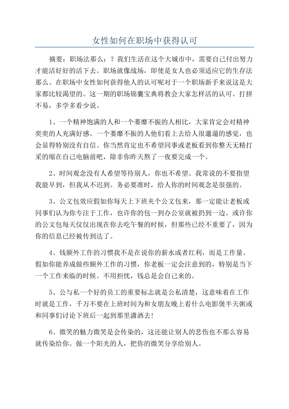 女性如何在职场中获得认可_第1页