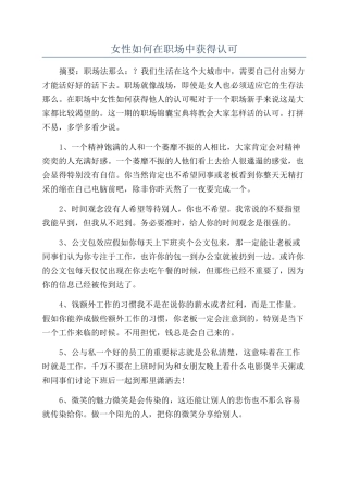 女性如何在职场中获得认可