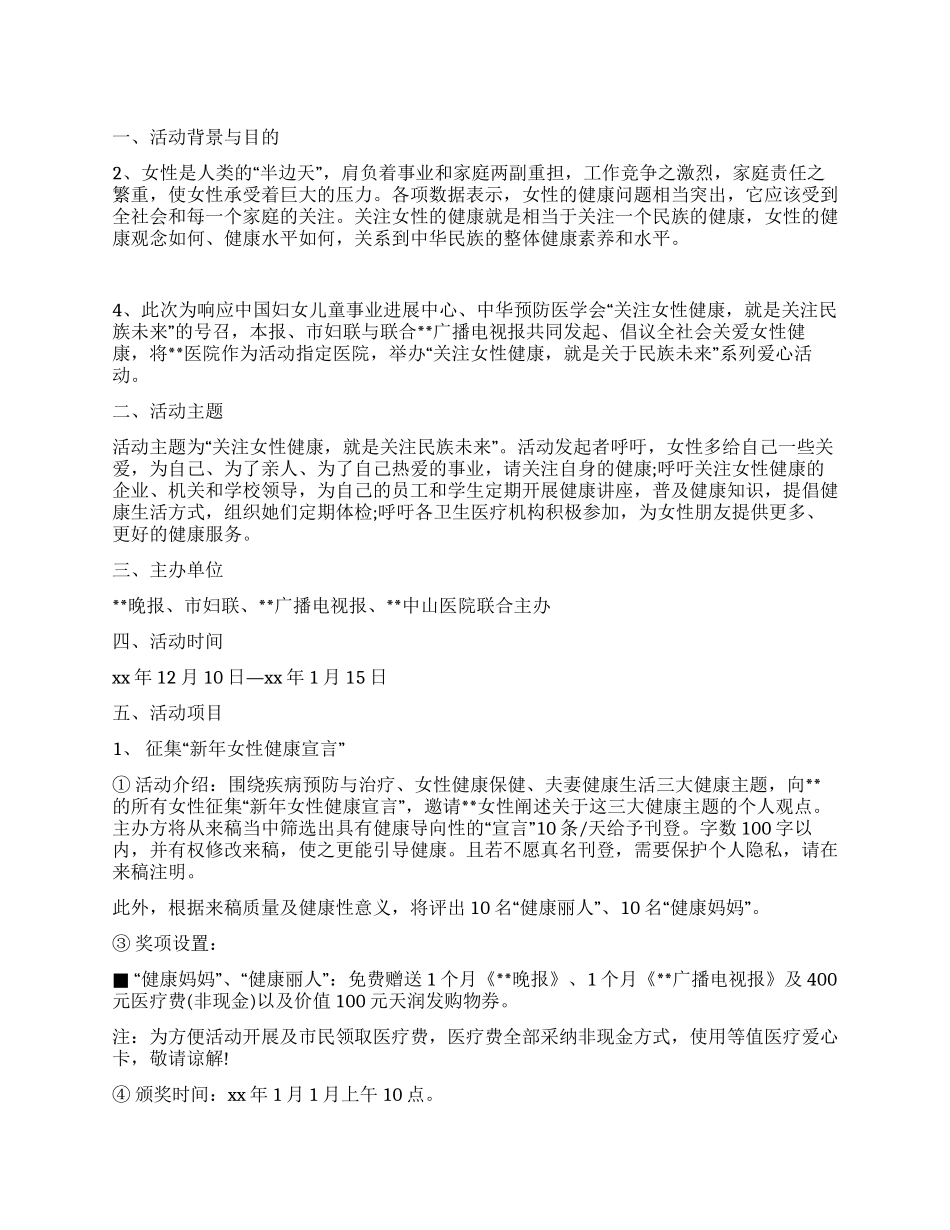 女性健康活动策划书_第1页