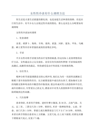女性性冷淡有什么调理方法