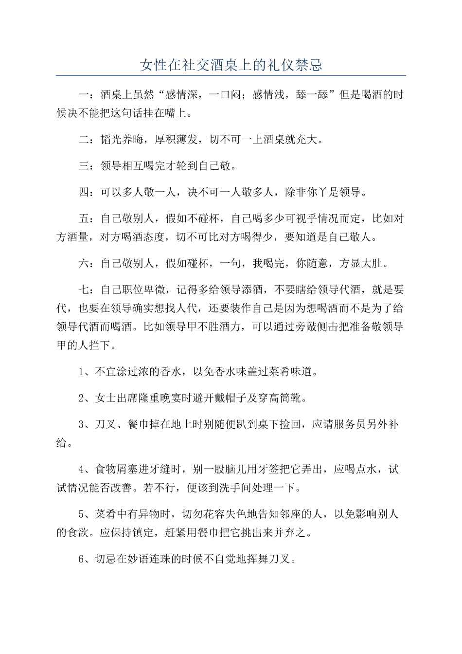 女性在社交酒桌上的礼仪禁忌_第1页