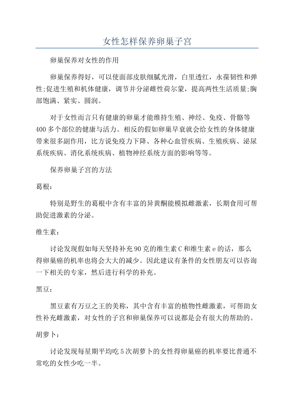 女性怎样保养卵巢子宫_第1页