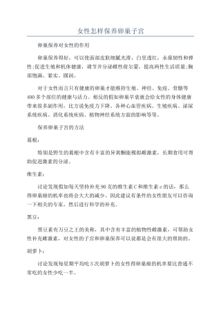 女性怎样保养卵巢子宫