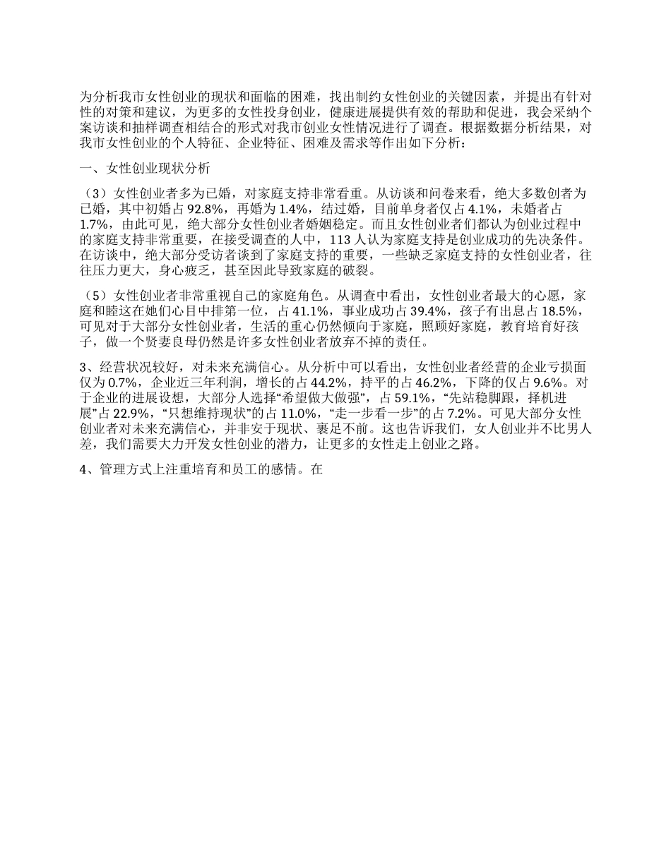 女性创业状况调研报告_第1页