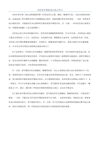 女性更年期患冠心病几率大