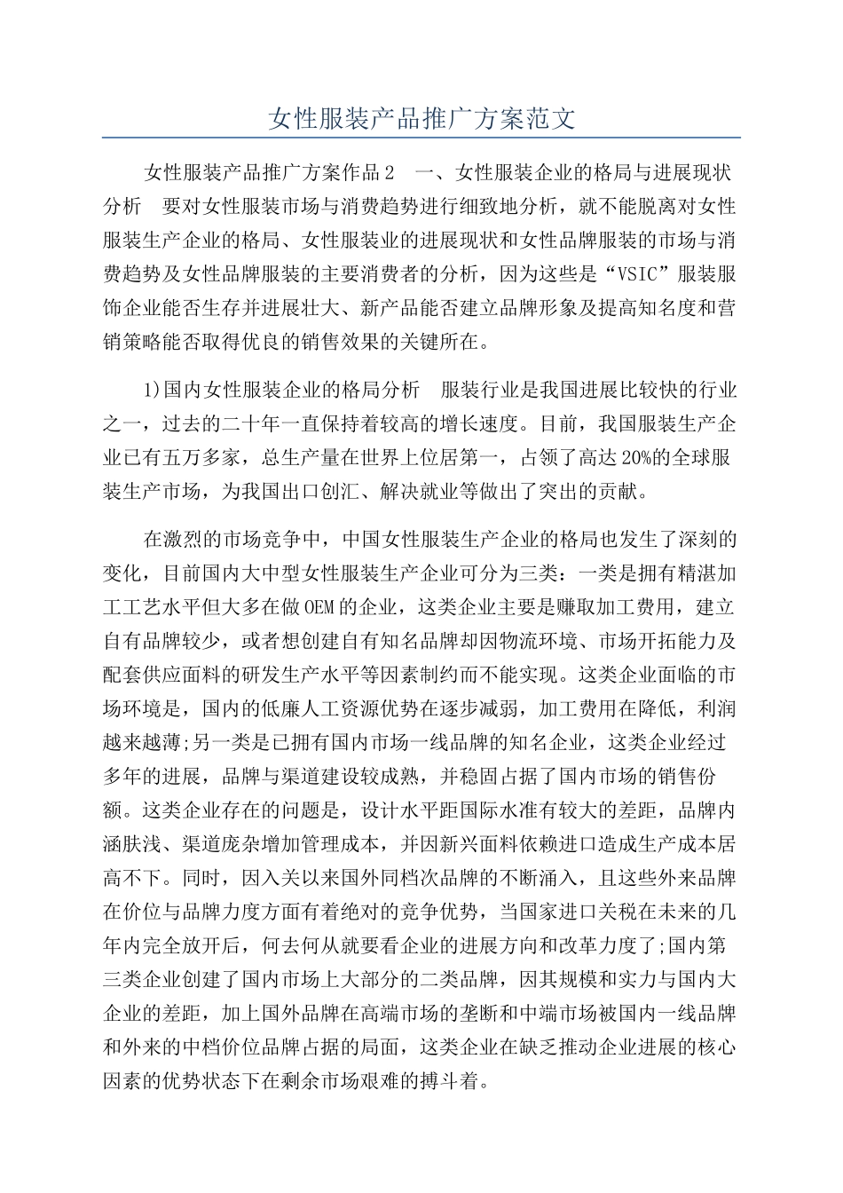 女性服装产品推广方案范文_第1页