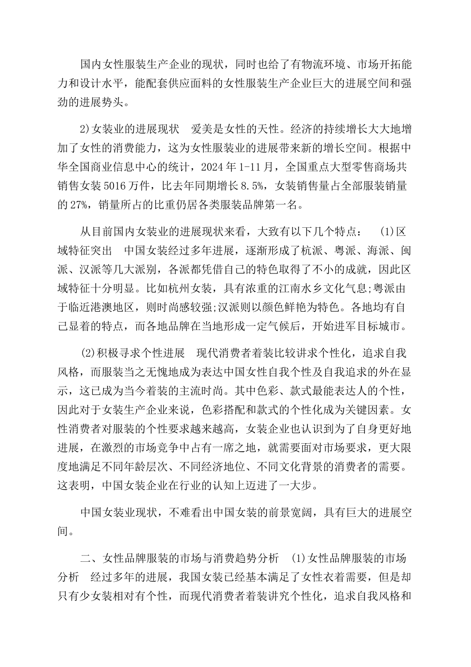 女性服装产品推广方案范文_第2页