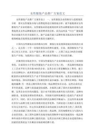 女性服装产品推广方案范文