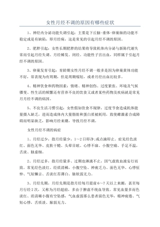 女性月经不调的原因有哪些症状
