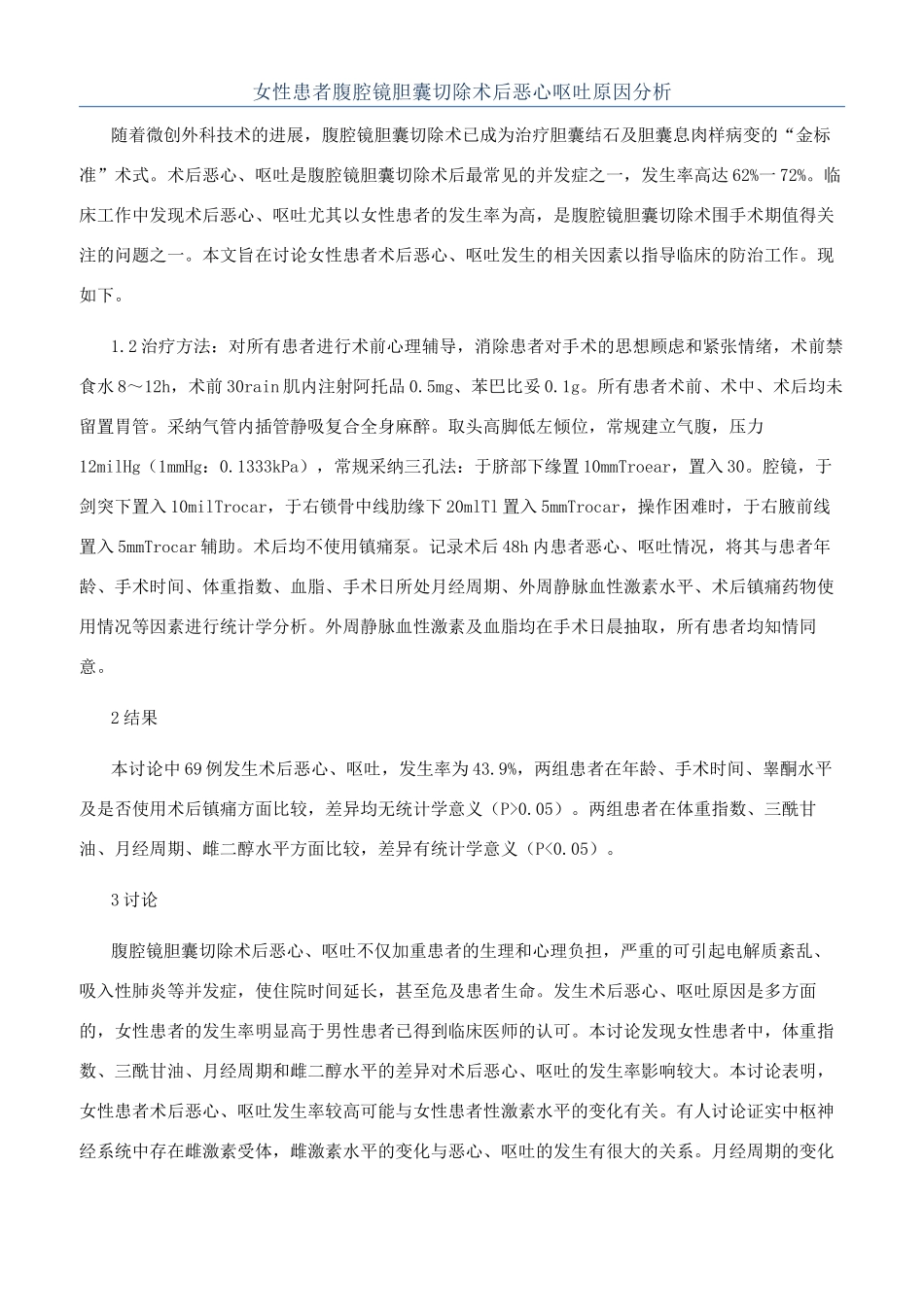 女性患者腹腔镜胆囊切除术后恶心呕吐原因分析_第1页