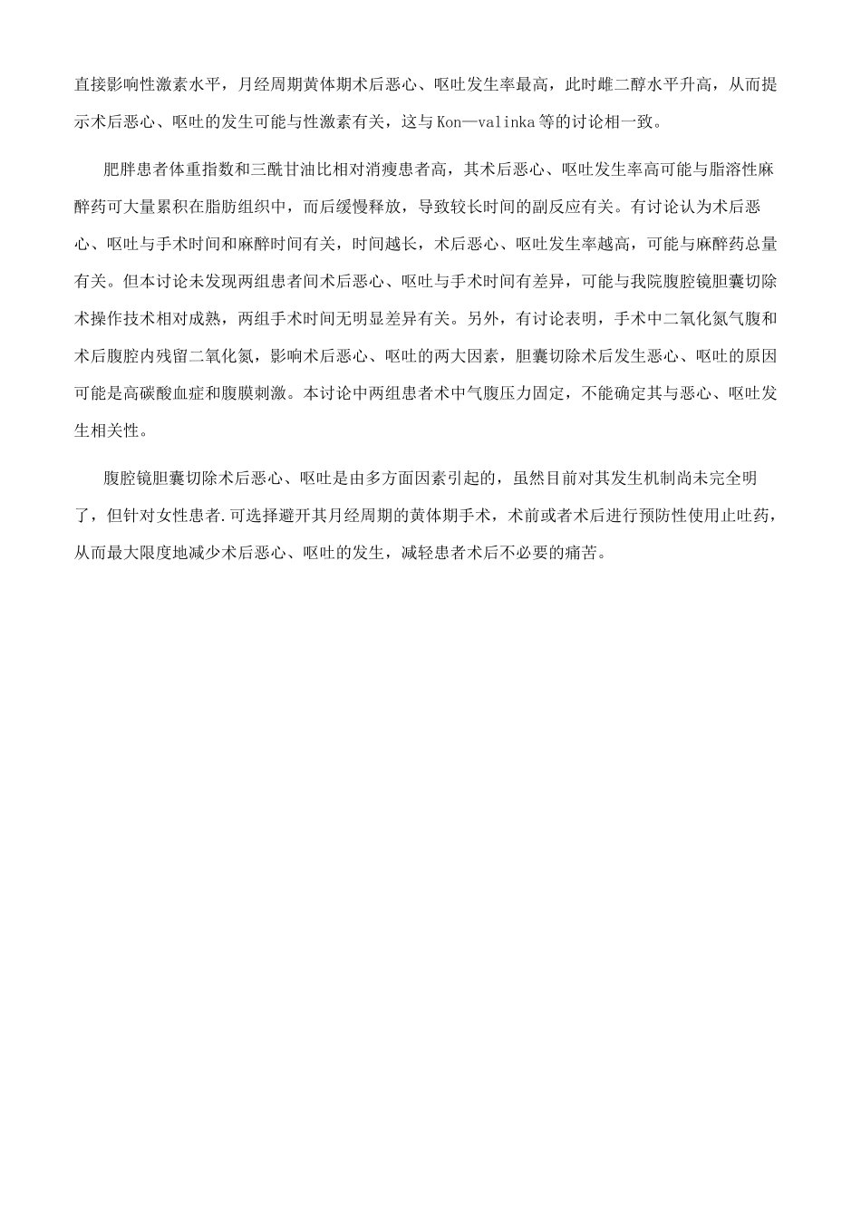 女性患者腹腔镜胆囊切除术后恶心呕吐原因分析_第2页