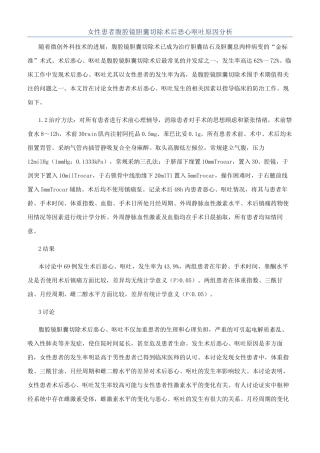 女性患者腹腔镜胆囊切除术后恶心呕吐原因分析