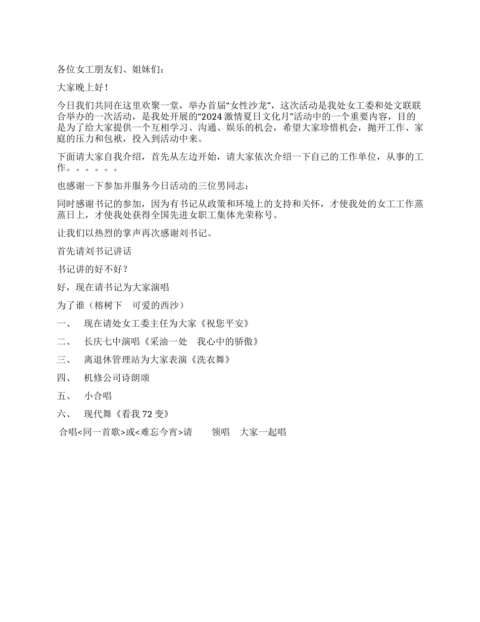 女性沙龙晚会主持词_第1页