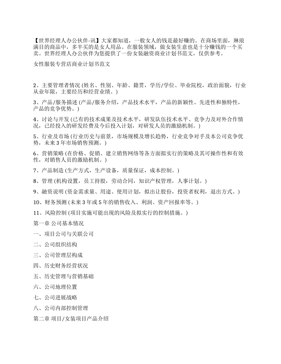 女性服装专营店商业计划书范文_第1页