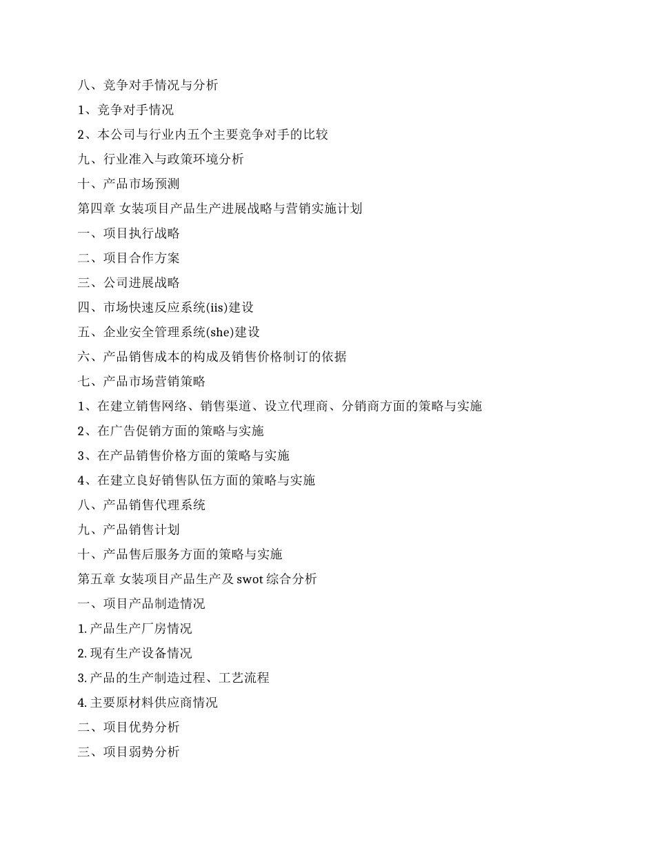 女性服装专营店商业计划书范文_第3页