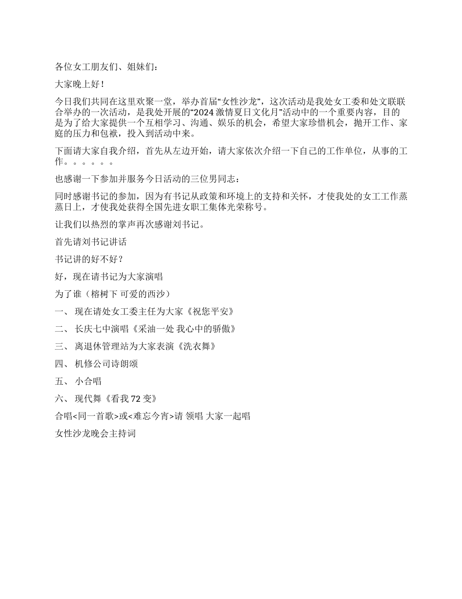 女性沙龙晚会主持词礼仪主持_第1页