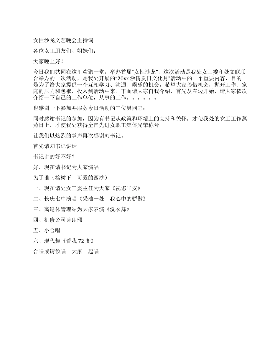 女性沙龙文艺晚会主持词_第1页