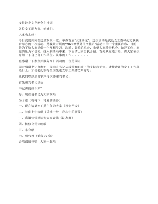 女性沙龙文艺晚会主持词