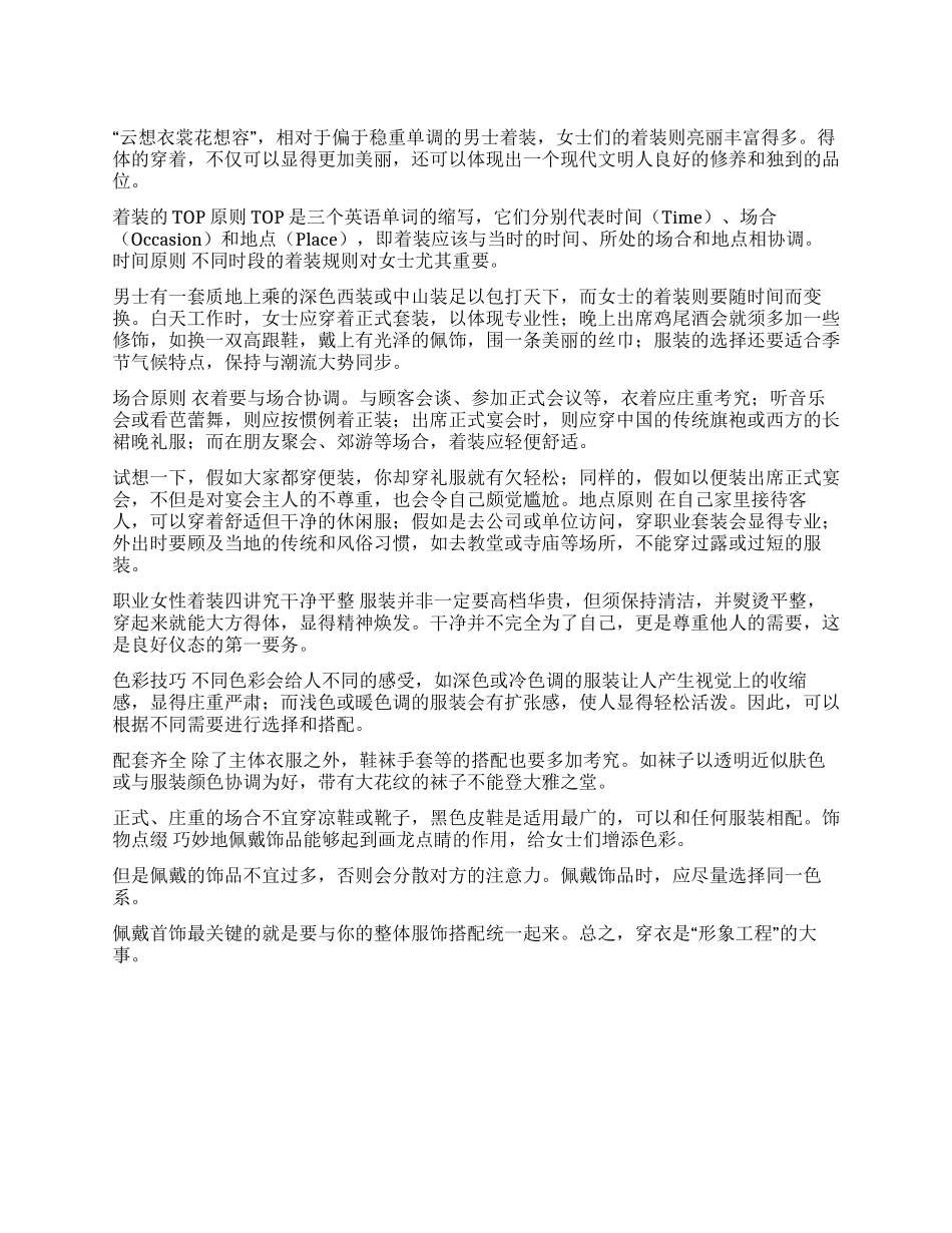 女性着装礼仪之TOP原则_第1页