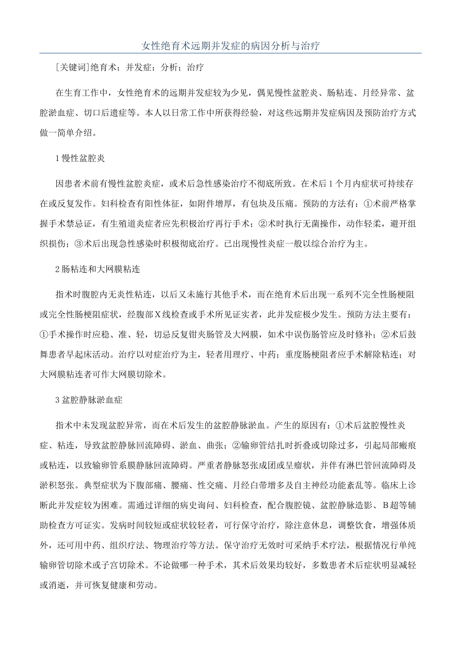 女性绝育术远期并发症的病因分析与治疗_第1页